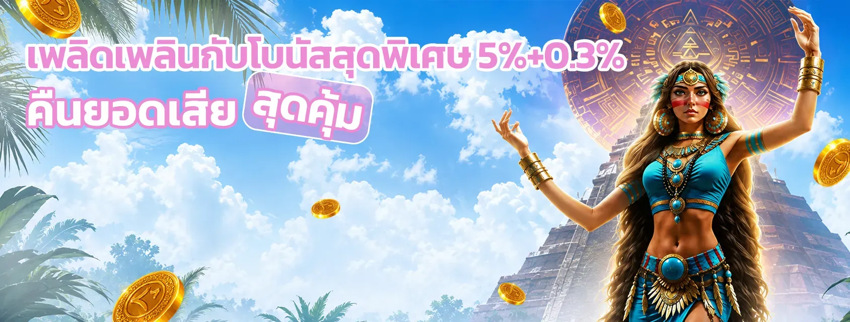 คืนยอดเสีย - SEEU168